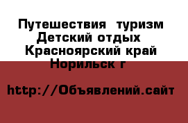 Путешествия, туризм Детский отдых. Красноярский край,Норильск г.